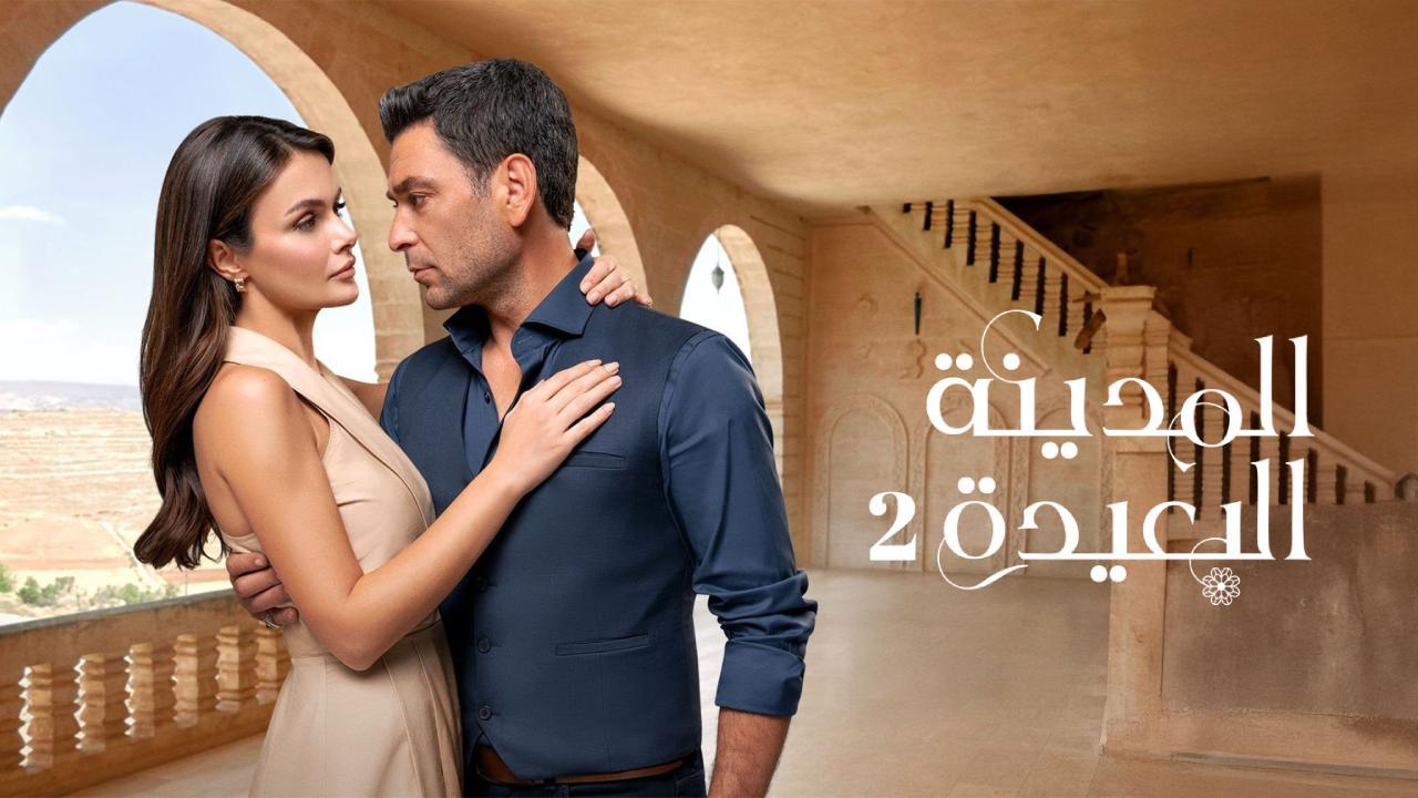 مسلسل المدينة البعيدة 3 الحلقة 352 مدبلجة