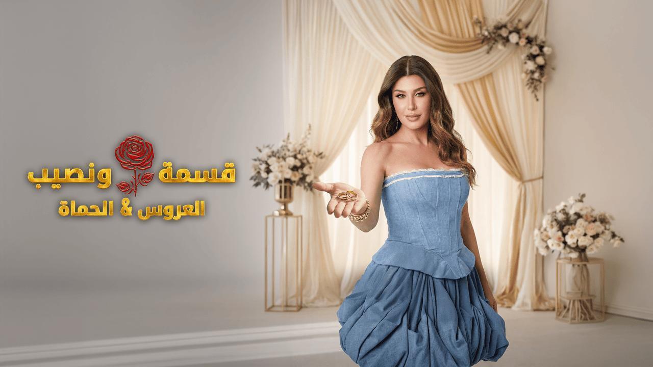 برنامج قسمة ونصيب العروس والحماة الحلقة 92