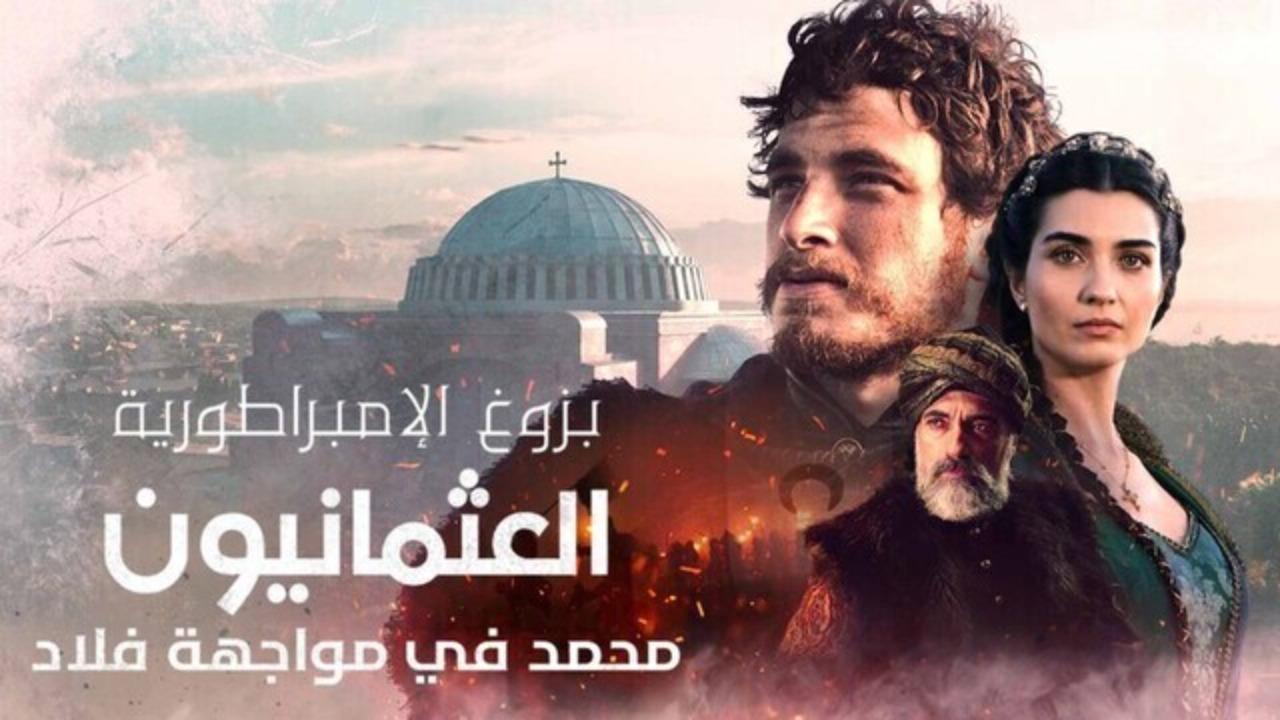 مسلسل بزوغ الامبراطورية العثمانيون 2: محمد في مواجهة فلاد الحلقة 2 الثانية مدبلجة